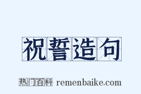 祝誓造句是什么意思的图片